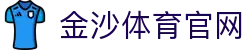 金沙体育官方网站 - Jisha Sport 体育资讯与赛事平台